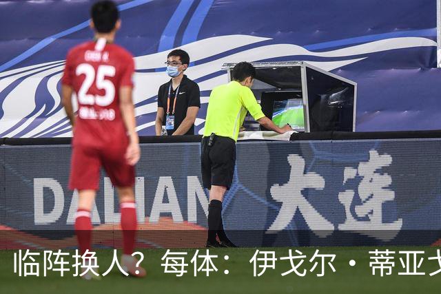 临阵换人？每体：伊戈尔·蒂亚戈取代库尼亚，将首发出战摩洛哥