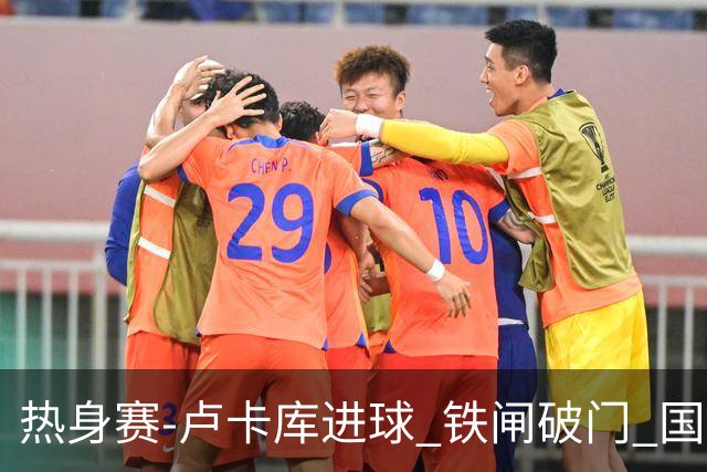 热身赛-卢卡库进球 铁闸破门 国际米兰2-4负黄潜